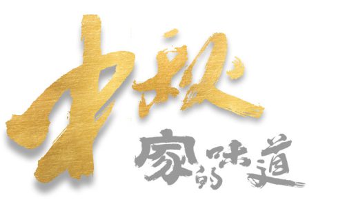 天权互动全体员工祝大家中秋快乐