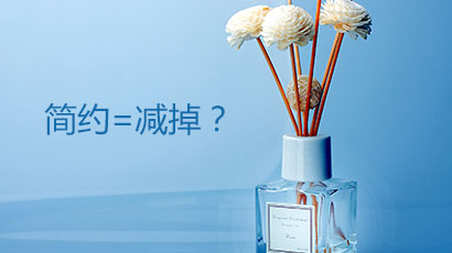 什么是简约设计