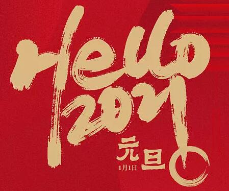 元旦｜天权互动新年新起点