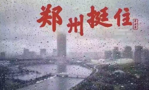 河南挺住，郑州加油！天权互动与你们患难与共！