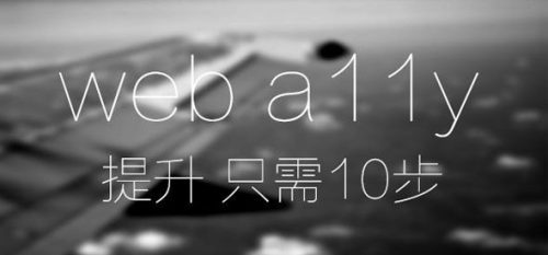 简单10步大幅提升网站可访问性