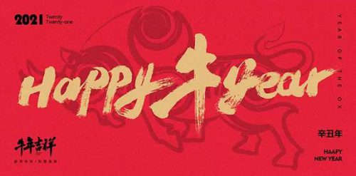 开工大吉|天权互动恭祝2021牛年行大運！