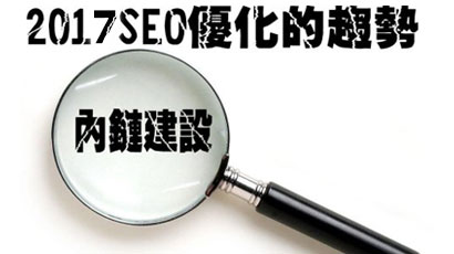 上海网站设计公司分享该如何做好网站内链建设