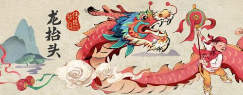 二月二龙抬头 敬无畏 共昂首