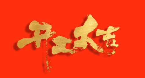 天权互动开工大吉