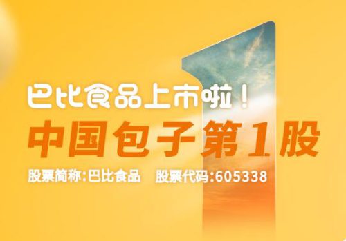 热烈庆祝巴比馒头A股上市-中国包子股