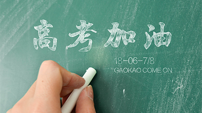 2018高考加油：献给准备高考的你